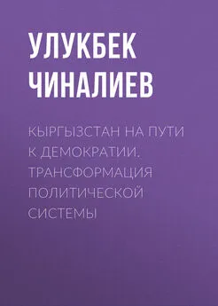 Улукбек Чиналиев - Кыргызстан на пути к демократии. Трансформация политической системы