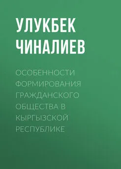 Улукбек Чиналиев - Особенности формирования гражданского общества в Кыргызской республике