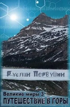 Руслан Первушин - Путешествие в горы