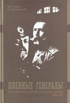 Федор Гущин - Пленные генералы Российской императорской армии 1914-1917 гг.