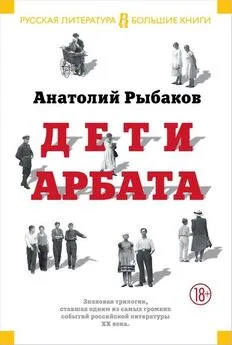 Анатолий Рыбаков - Дети Арбата (Трилогия)