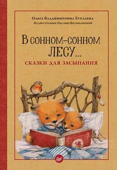 Ольга Хухлаева - В сонном-сонном лесу… Сказки для засыпания [litres]