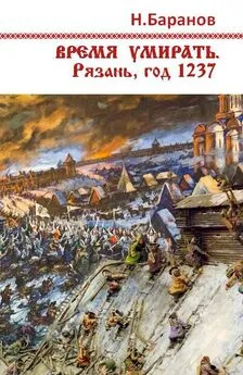 Николай Баранов - Время умирать. Рязань, год 1237 [СИ]