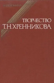 Ирина Шехонина - Творчество Т.Н.Хренникова: Исследование