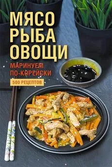 Наталия Попович - Мясо, рыба овощи: маринуем по-корейски. 500 рецептов