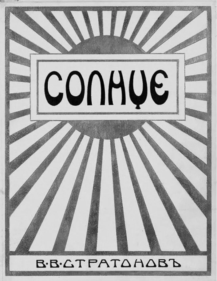 Обложка книги В В Стратонова Солнце Тифлис 1910 Титульный лист - фото 21