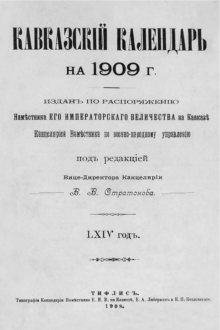 Титульный лист составленной В В Стратоновым книги Кавказский календарь на - фото 22