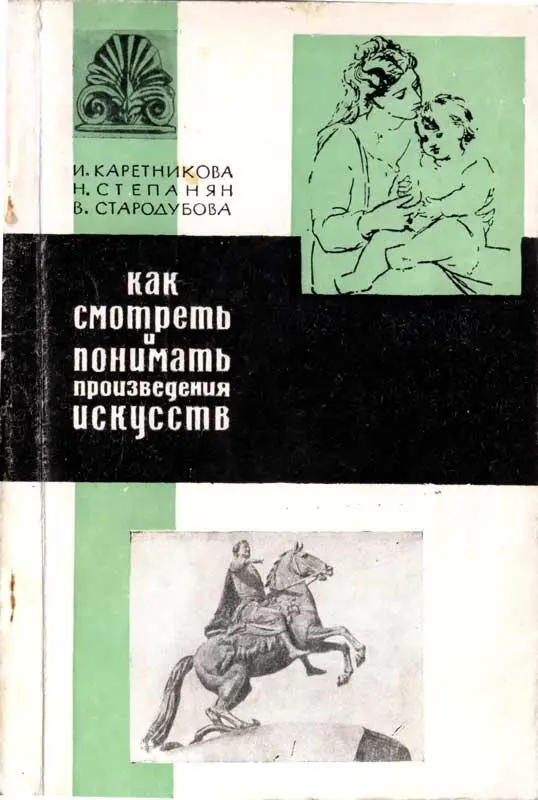 Фальконе в своих теоретических высказываниях глубоко и верно формулировал - фото 27