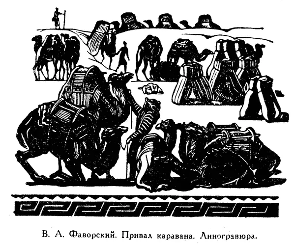 В А Фаворский Привал каравана Линогравюра Изображен привал каравана - фото 35