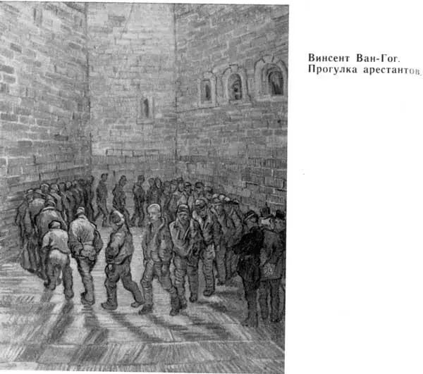 Винсент ВанГог Прогулка арестантов Мы видим стену тюремного двора - фото 10