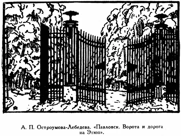 А П ОстроумоваЛебедева Павловск Ворота и дорогана Этюп Но - фото 39