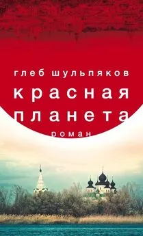 Глеб Шульпяков - Красная планета