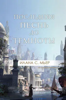 Илана Мьер - Последняя песнь до темноты [ЛП]