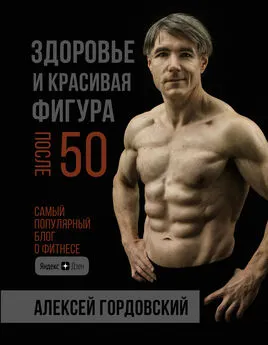 Алексей Гордовский - Здоровье и красивая фигура после 50 [litres]