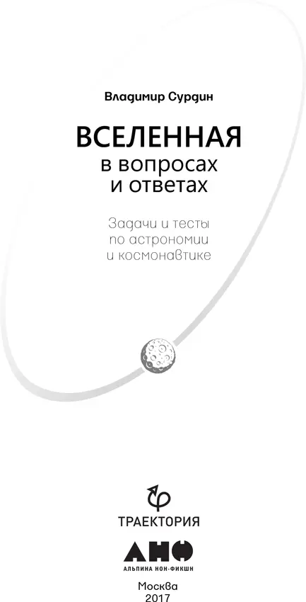 Владимир Сурдин ВСЕЛЕННАЯ В ВОПРОСАХ И ОТВЕТАХ Задачи и тесты по астрономии и - фото 1