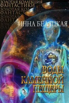 Инна Беляцкая - Воды каменной пещеры [СИ]