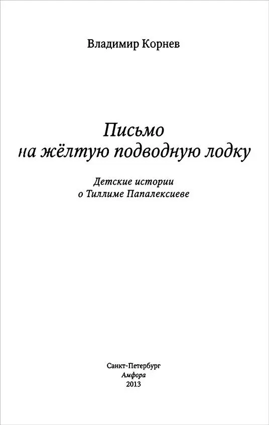 ПТИЧЬИ УРОКИ В детстве Тиллим отдыхал у бабушки Мани в уральской деревне - фото 2