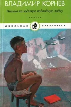 Владимир Корнев - Письмо на желтую подводную лодку [Детские истории о Тиллиме Папалексиеве]