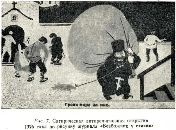 Рис 7 Сатирическая антирелигиозная открытка 1925 года по рисунку журнала - фото 8