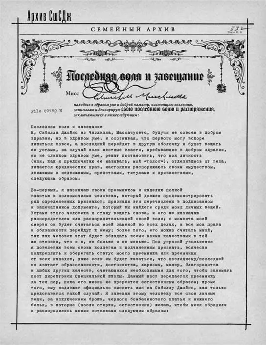 Приложение А Последняя воля и завещание Я Сибилла Джойнс из Чизхилла штат - фото 93