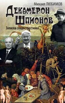 Михаил Любимов - Декамерон шпионов. Записки сладострастника