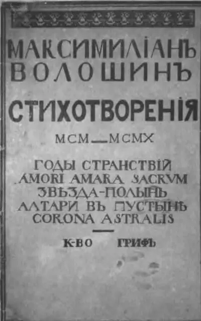 Стихотворения 19001910 Сборник Максимилиана Волошина добрая половина - фото 25