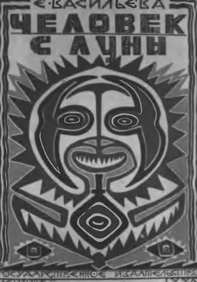 Обложка детской книги Е Васильевой о МиклухоМаклае Человек с Луны 1926 г - фото 49
