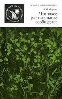 Борис Миркин - Что такое растительные сообщества