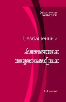 Безбашенный - Античная наркомафия - 8 [СИ]