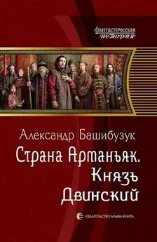 Александр Башибузук - Князь Двинский