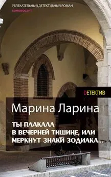 Марина Ларина - Ты плакала в вечерней тишине, или Меркнут знаки Зодиака