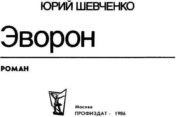 Роман Эворон десятая книга Юрия Шевченко литератора чьи творческие - фото 2