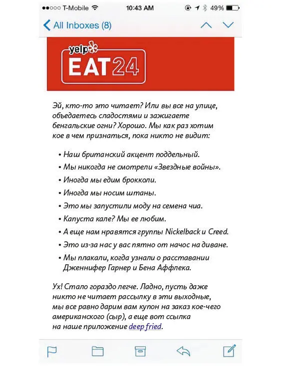 Рис 726 Уморительная рассылка Eat24 с купоном на скидку Тон этой истории - фото 103