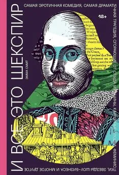 Эмма Смит - И все это Шекспир [Самая эротичная комедия, самая драматичная трагедия, сгорающие от стыда мужчины, картонные злодеи, феминистки, звезды шоу-бизнеса и многое другое]