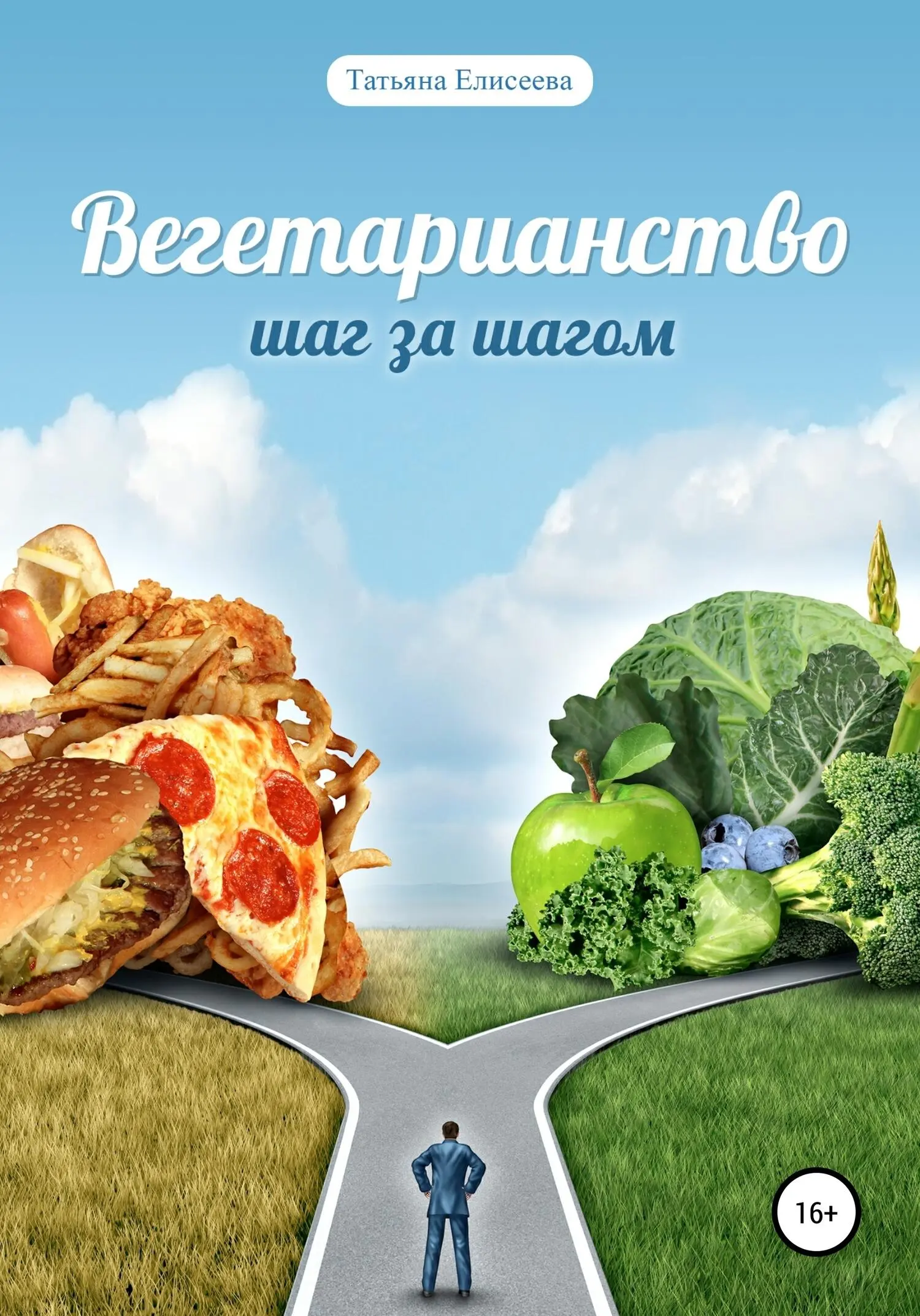 Вступление С чего начать вегетарианство Каким оно бывает и подойдет ли мне - фото 1