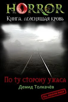 Демид Толкачёв - По ту сторону ужаса [СИ]