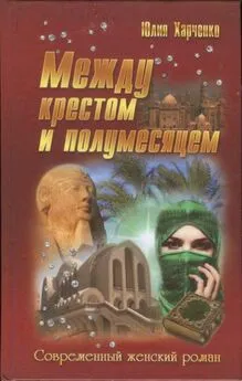 Юлия Харченко - Между крестом и полумесяцем