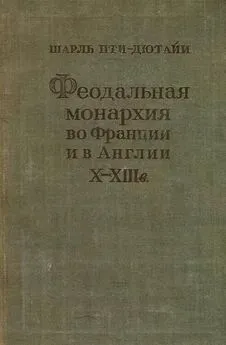 Шарль Пти-Дютайи - Феодальная монархия во Франции и в Англии X–XIII веков