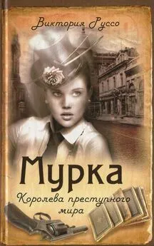 Виктория Руссо - Мурка. Королева преступного мира