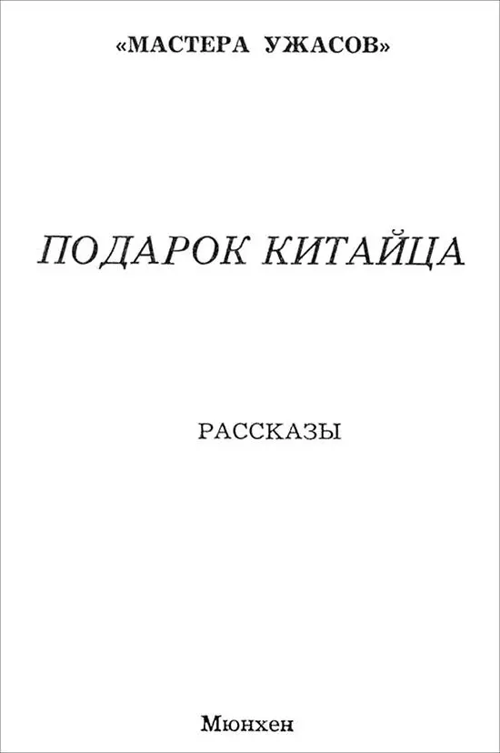 ПОДАРОК КИТАЙЦА Рассказы РАССКАЗ ПЕРВЫЙ ПОДАРОК КИТАЙЦА Iя часть ВСТРЕЧА В - фото 1