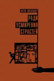 Натан Энгландер - Ради усмирения страстей [Литрес]