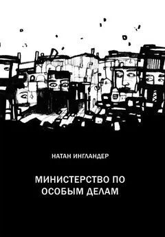 Натан Энгландер - Министерство по особым делам [Литрес]