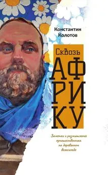 Константин Колотов - Сквозь Африку. Заметки и размышления путешественника на деревянном велосипеде