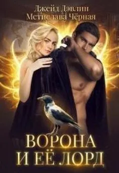 Мстислава Черная - Ворона и ее лорд