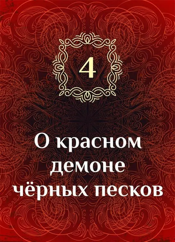 Глава 30 Атенаис поежилась кутаясь в теплую накидку из меха снежных ящериц - фото 5