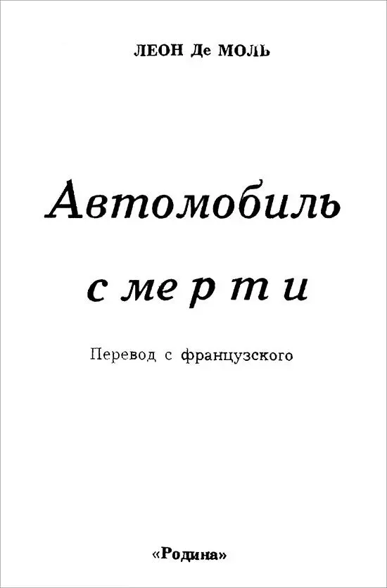 Леон де Моль АВТОМОБИЛЬ СМЕРТИ I У каждого свои несчастья Были они и у - фото 1