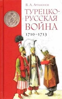 Владимир Артамонов - Турецко-русская война 1710–1713 гг.