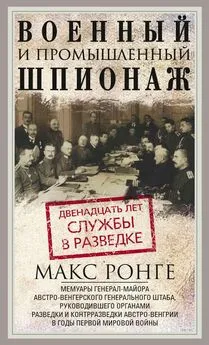 Макс Ронге - Военный и промышленный шпионаж. Двенадцать лет службы в разведке