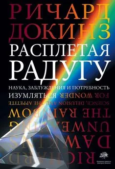 Ричард Докинз - Расплетая радугу. Наука, заблуждения и потребность изумляться