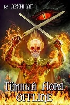 Кирилл Тесленок - Тёмный лорд OFFLINE